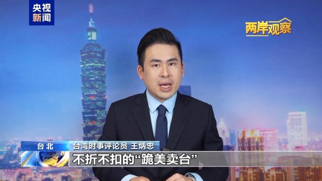 王炳忠：台美“贸易协议”是跪美卖台