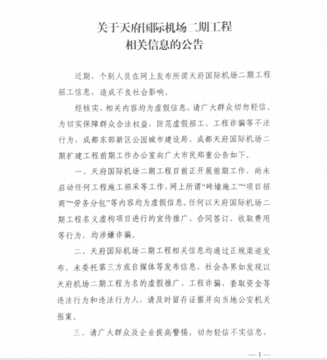 成都天府機(jī)場(chǎng)二期工程正在招工？假的！