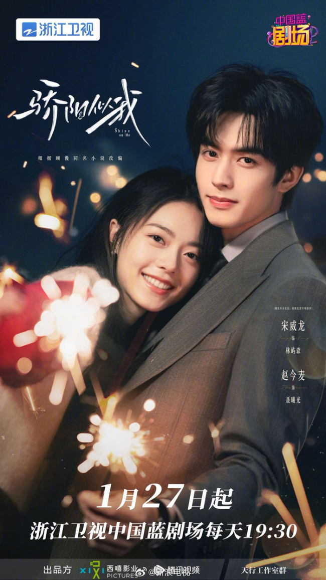 《骄阳似我》上星浙江卫视