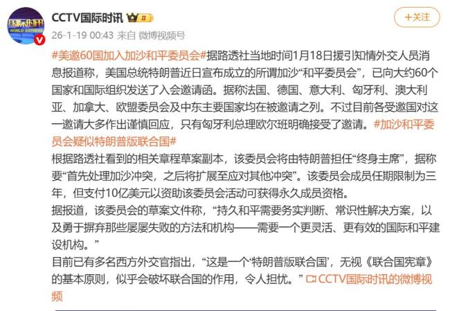 美国邀约60国加入特朗普版联合国 引发多方谨慎回应