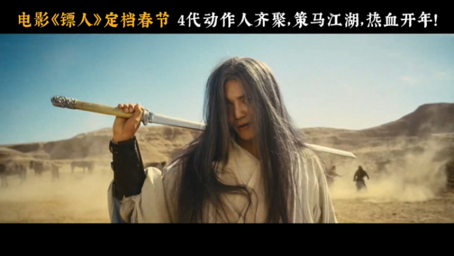 于适运动两年登春节档 《镖东谈主》定档激励期待