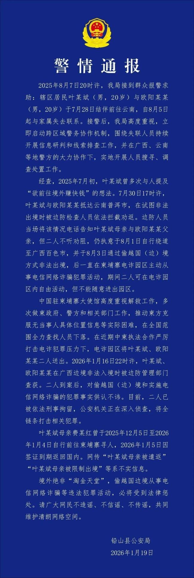 叶文斌失联系在柬从事电诈 已被刑拘