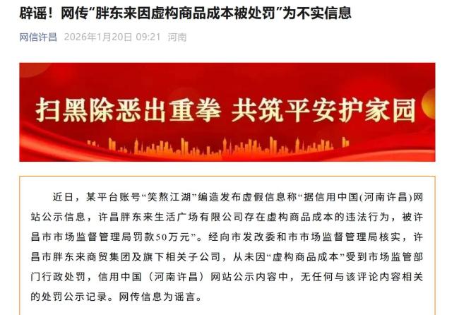 辟谣胖东来虚构商品成本被罚