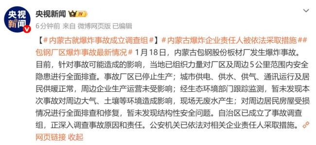 包头爆炸相关责任人已被公安采取措施 事故致多人伤亡