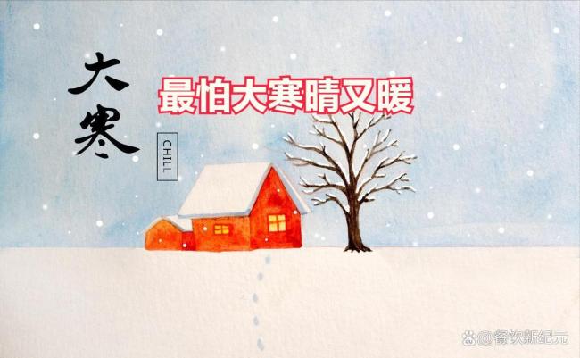 今日大寒！“过年冷不冷，就看大寒” 暖冬或迎单衣过年