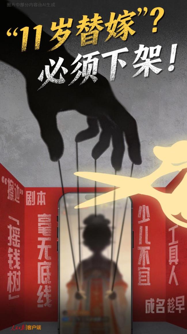 人民日报：“11岁替嫁”？必须下架
