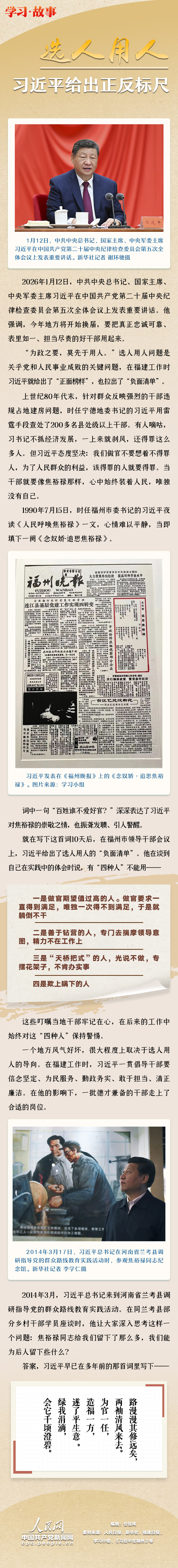 學習·故事｜選人用人 習近平給出正反標尺