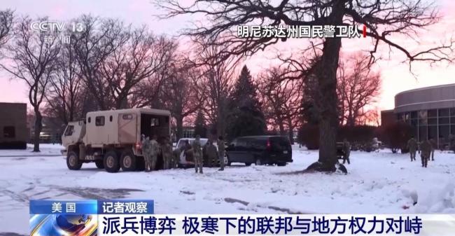 极寒天气下美国联邦与地方权力对峙 派兵争议升级