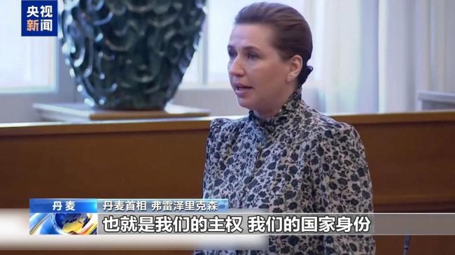 丹麦谈美持续觊觎格陵兰岛 主权不容谈判