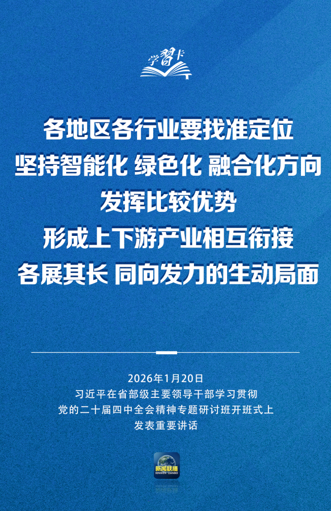 学习卡丨习近平:党的二十届四中全会对“十五五”时期经济社会发展作出战略部署,要全面深刻准确领会和把握
