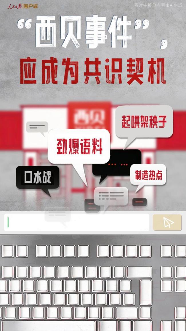 西贝口水战后留一地鸡毛 争论应促进行业进步