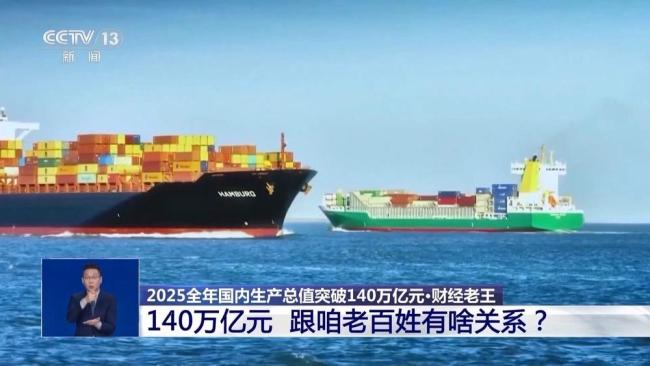 这140万亿元与你有关 经济大船稳了，民生保障更牢了