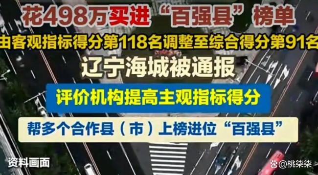 揭开某百强县排名的生意经 虚假荣誉背后的政绩内卷
