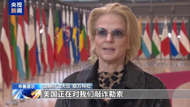 欧洲多国拒绝美关税威胁 坚定捍卫主权