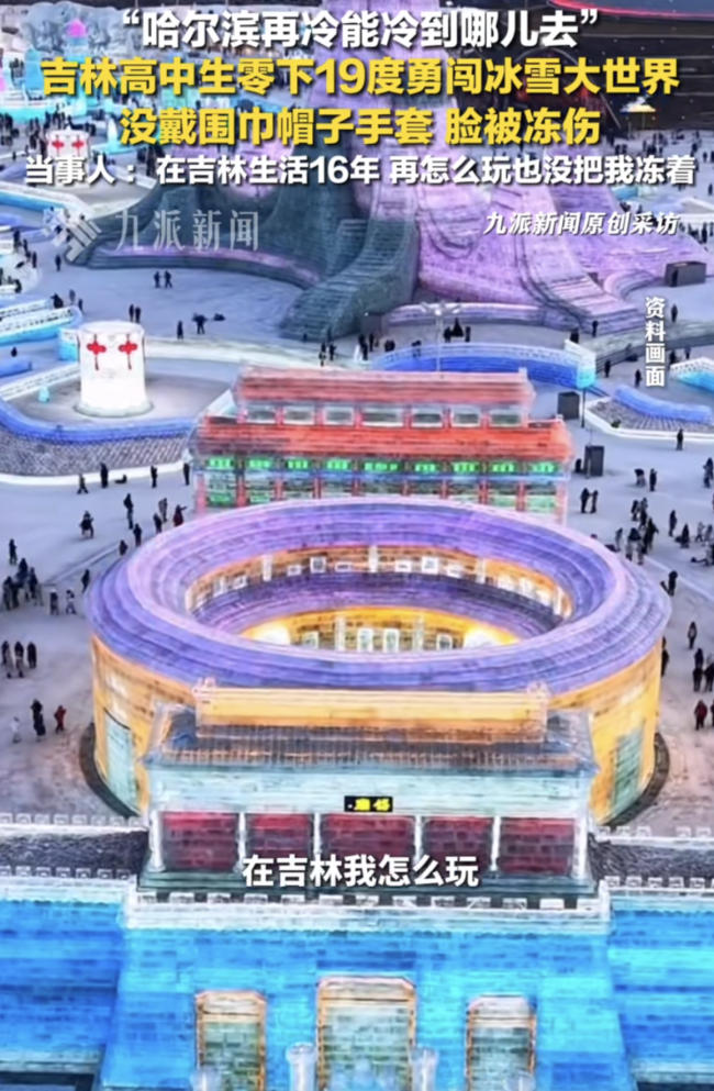 吉林男生游哈尔滨冰雪大世界冻伤