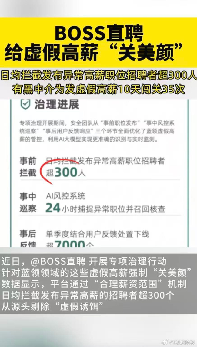 BOSS直聘给虚假高薪关美颜 技术拦截黑中介