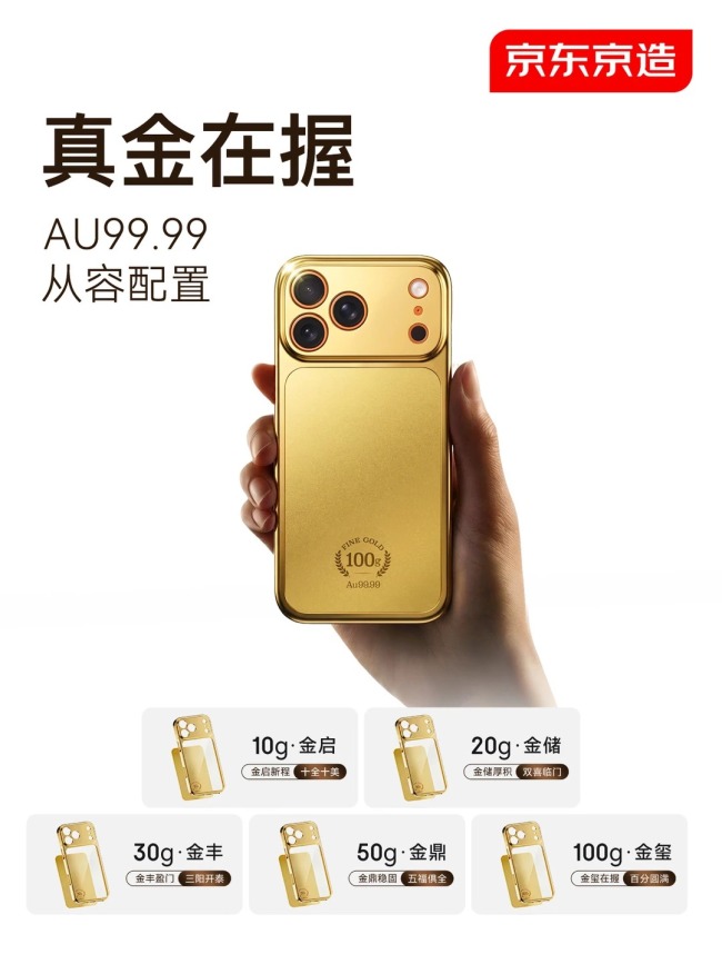京东推出黄金手机壳11299元起售 Au99.99硬资产