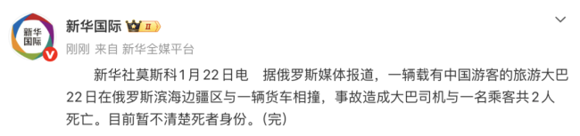 载有中国游客的旅游大巴在俄发生事故 致3死5伤