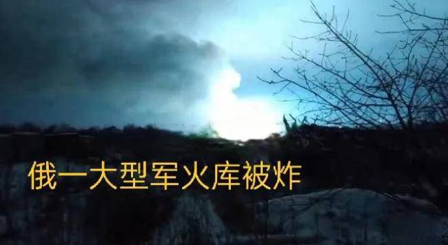 俄军弹药库殉爆背后藏着什么漏洞 无人机战术的精准打击