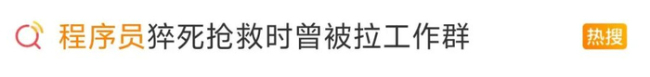 猝死程序员公司内部会议记录曝光 生前仍被催促工作