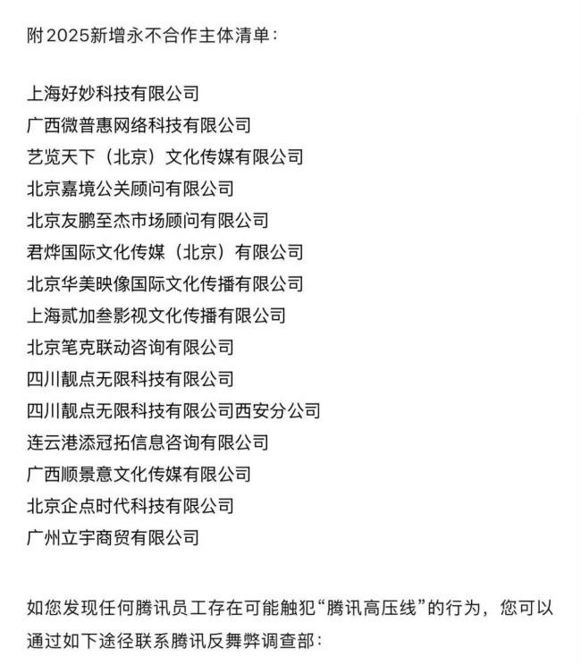 腾讯2025新增永不合作公司名单