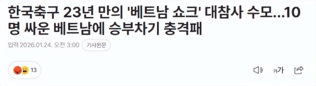 23年首负越南!韩国人气炸:巨大耻辱 点球大战落败