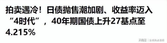 日债40年期收益率破4%意味着什么 财政危急警报拉响