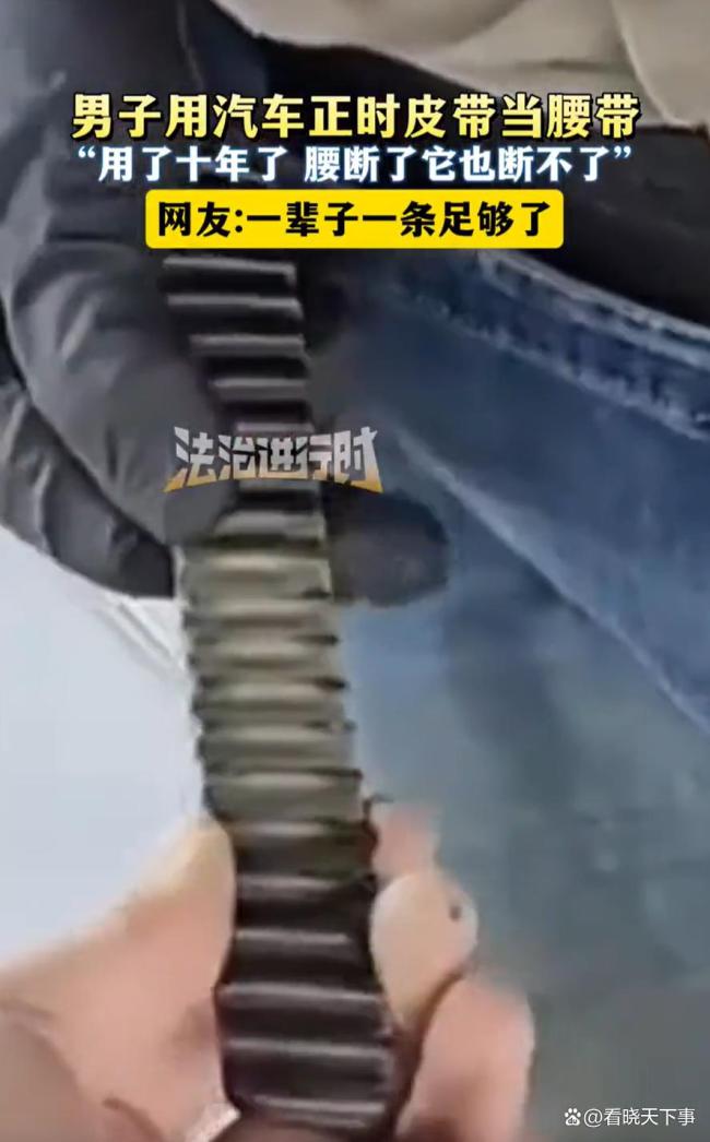 男子用汽车正时皮带当腰带 车间智慧引发热议