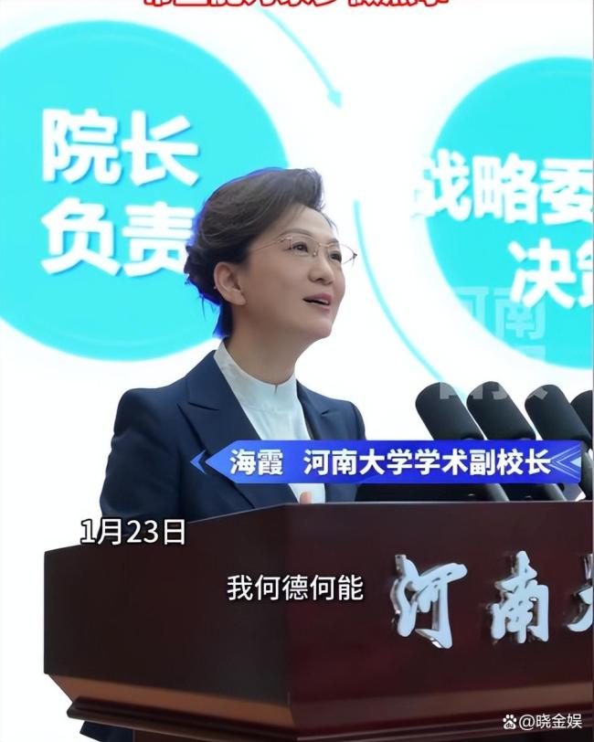 海霞哽咽回应任河南大学学术副校长