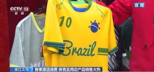 世界杯近了 义乌又爆单了 赛事激活消费热潮