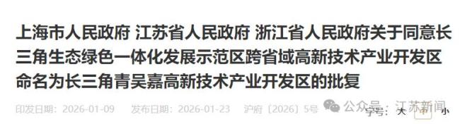 沪苏浙命名全国首个跨省高新区