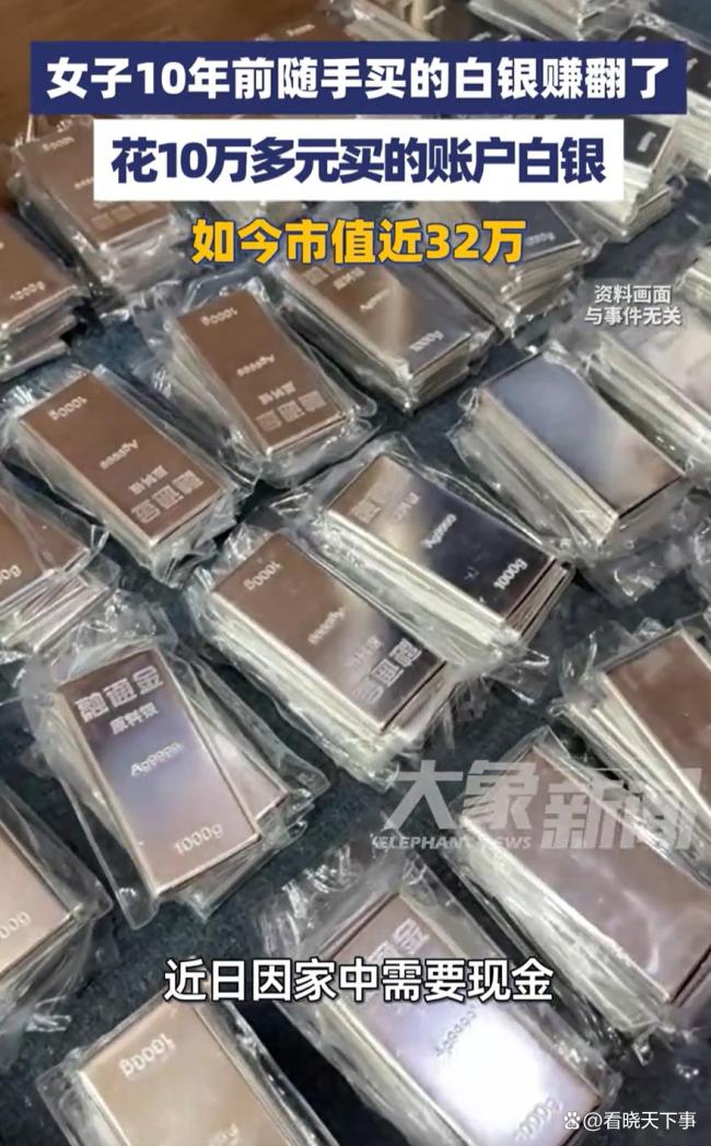 女子遗忘白银账户结果10万变32万 意外财富翻三倍