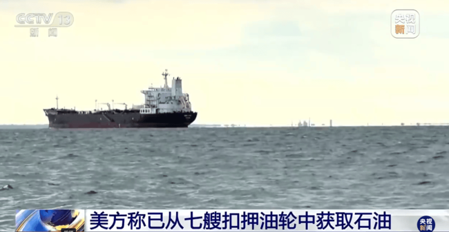美已从七艘扣押油轮上接收委石油 特朗普称将管理委内瑞拉石油资源