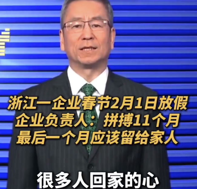 白岩松评一企业春节放假35天 老板说春节一个月留给家人