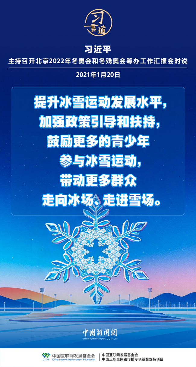 【冰雪春天】习言道｜带动更多群众走向冰场、走进雪场