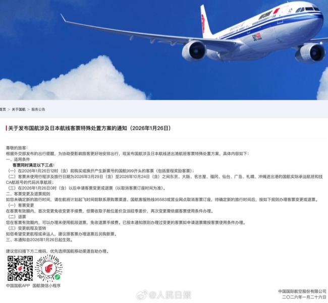 部分涉日航线可免费退改 航空公司提供特殊处置方案