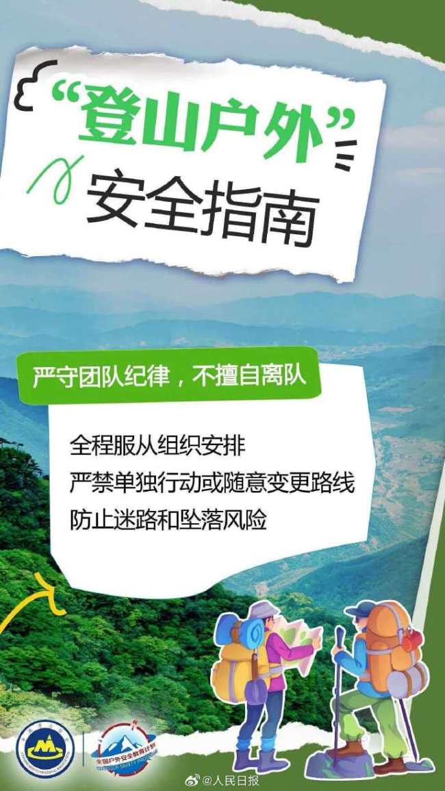 转存！协提醒户中国登山协会提醒户外安全五要点