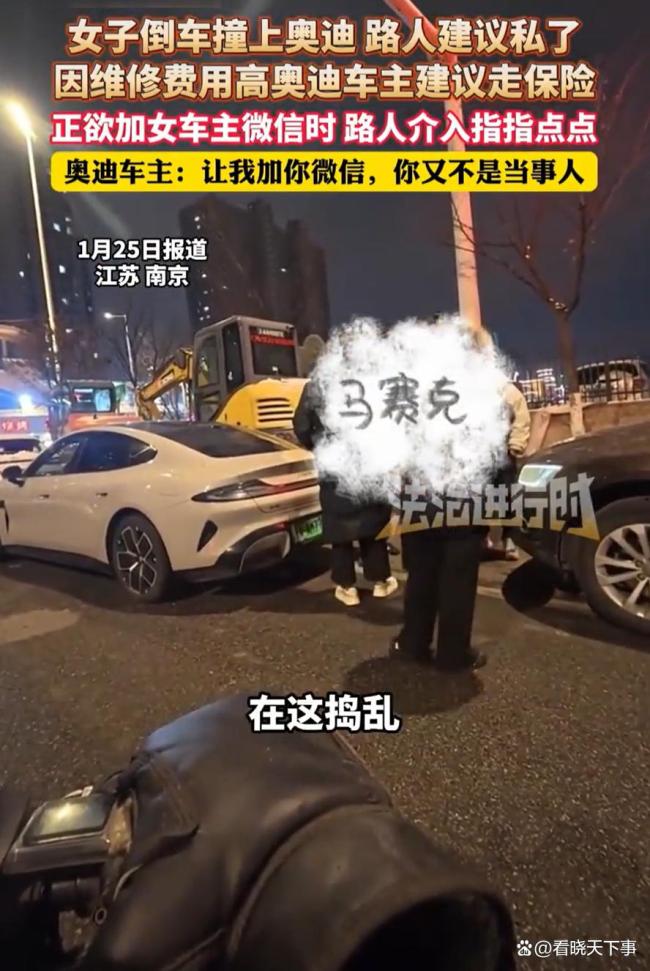 女子撞上奥迪车主建议走保险 路人插嘴引发争议