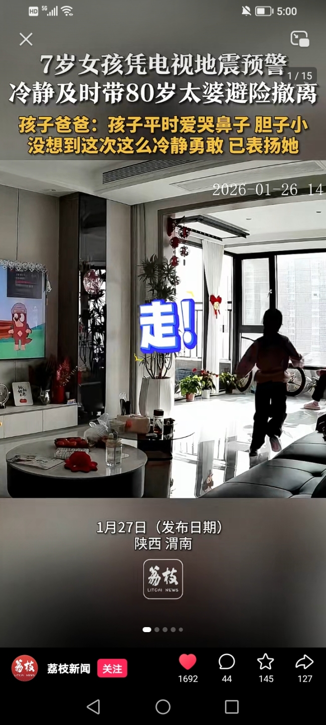 7岁女孩凭地震预警带太婆避险 家庭应急教育的重要性