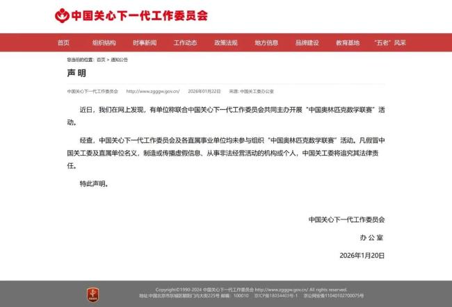 中国关工委被冒名主办“中国奥林匹克数学联赛”