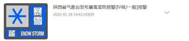 陕西发暴雪蓝警 局地积雪可达10厘米 雨雪范围广需防范不利影响