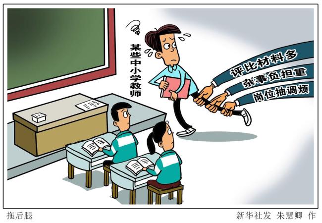 新华社：别让老师才下讲台又上舞台 减轻教师非教学负担