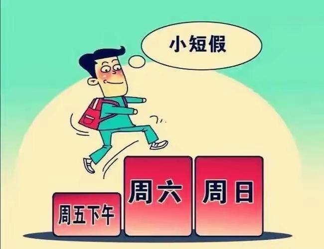 建议推行4.5天工作制 韩国新政引发热议