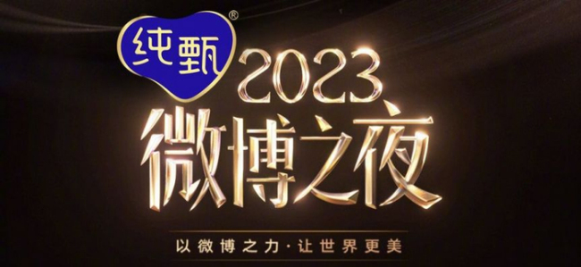 微博之夜第三波威望