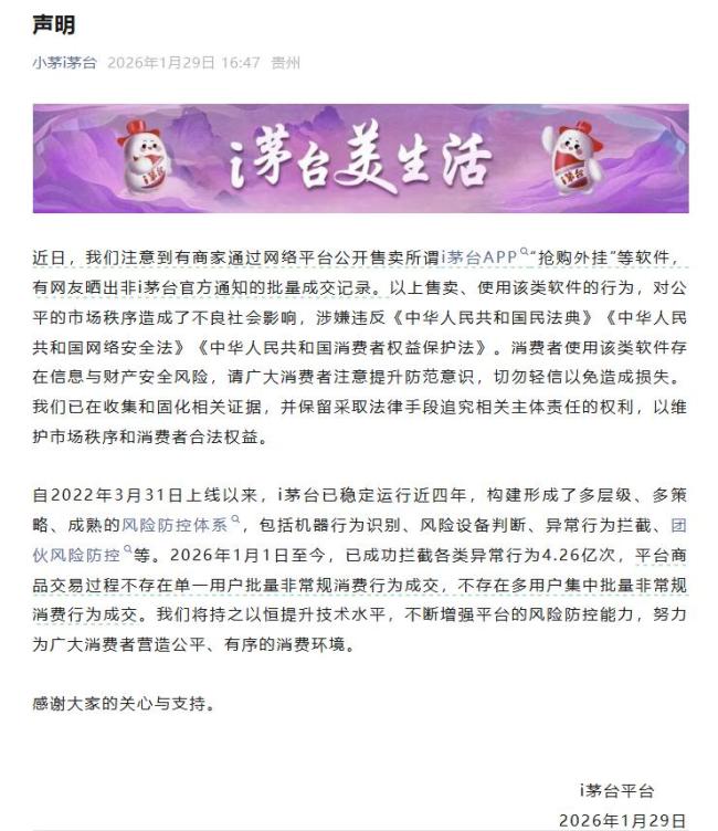 i茅台1月拦截异常行为4.26亿次 坚决打击抢购外挂
