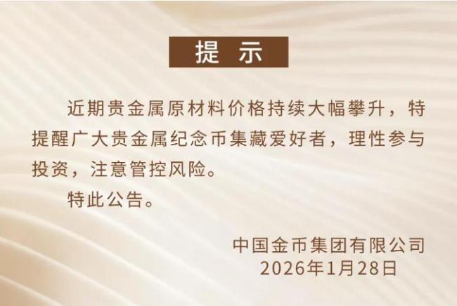 中国金币集团发布风险提示