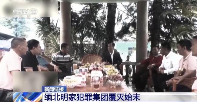 回顾缅北明家犯罪集团覆灭始末 罪行累累终落法网