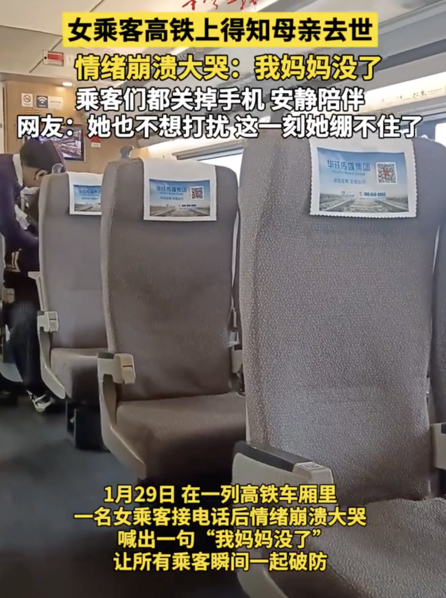 乘客高铁上得知母亲去世 列车员安抚!