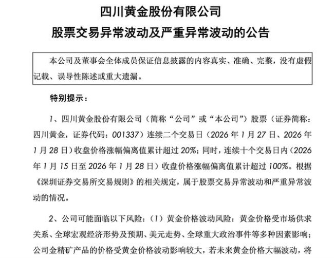 四川黄金第三大股东套现近1.8亿 金价波动引关注