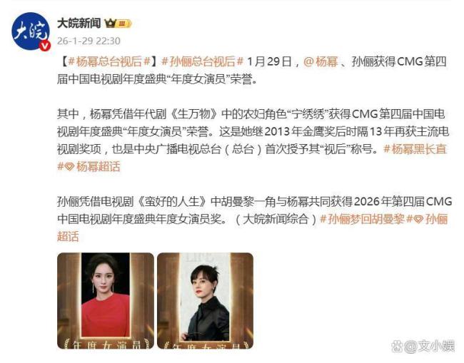 孙俪杨幂获总台视后